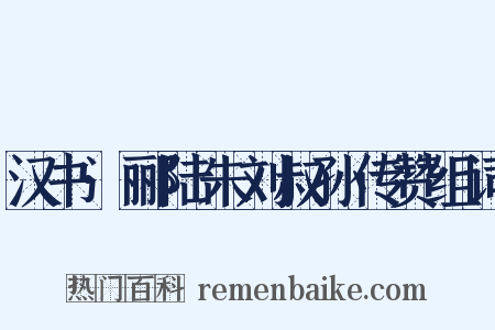 汉书·郦陆朱刘叔孙传赞组词是什么意思的图片